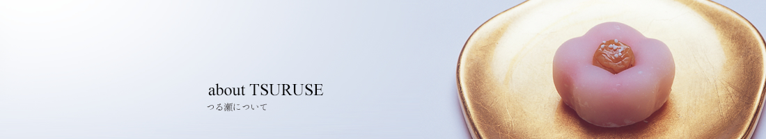 about TSURUSE つる瀬について