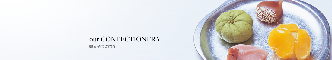 御菓子のご紹介 our OMOTENASHI