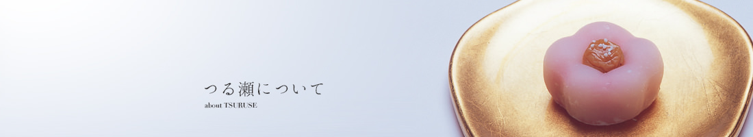 つる瀬について about TSURUSE