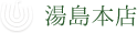 湯島本店