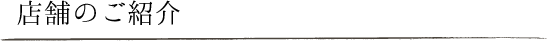 店舗のご紹介