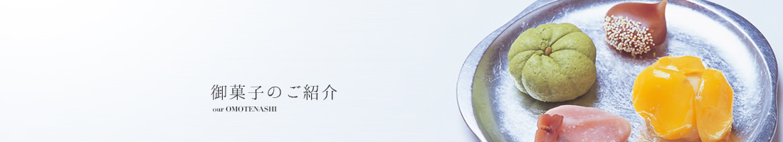 御菓子のご紹介 our OMOTENASHI