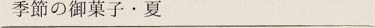 季節の御菓子・夏