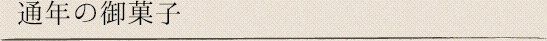 通年の御菓子