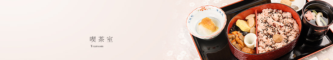  喫茶室 Tearoom